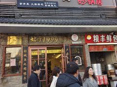 -味好美砂锅居(丰储街店)