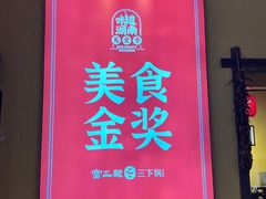 -富正毅三下锅·湘西韵味(天门山索道店)