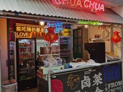 门面-王歘歘·chuǎ火锅(五道营店)