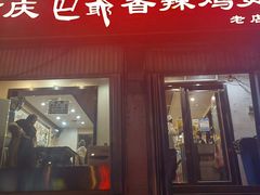 -清真重庆巴爷香辣鸡煲(南小巷店)
