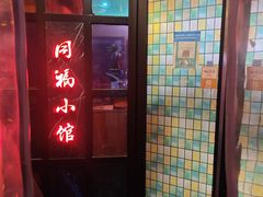 -同福小馆(北摆宴街店)