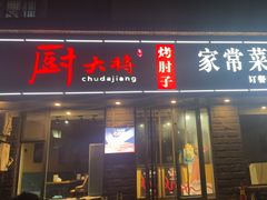 -厨大将烤肘子(镇江北路店)