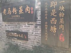 -老马粉蒸肉(西塘古镇店)