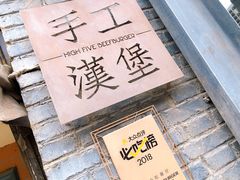 -HIGH FIVE哈福手工汉堡(桂林路店)