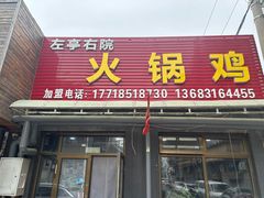 -京北128号院火锅鸡