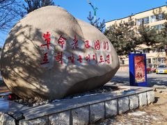 -图们国门景区