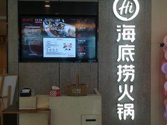 -海底捞大排档火锅(悦荟广场店)