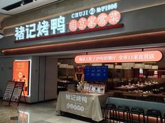 -褚记烤鸭·南京家常菜(雨花e-park店)