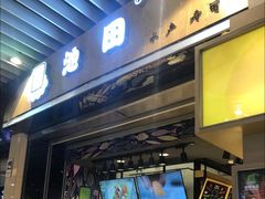 门面-池田寿司·新鲜现做(朝阳大悦城店)