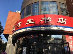 门面-高才生书店(利津路店)