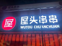 -屋头串串(临江路店)