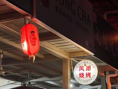 -凤姐烧烤(水街商场店)
