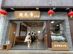 门面-赵元章肉骨烧(山塘街店)