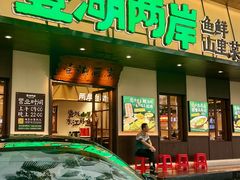 -壹湖两岸·鱼鲜山里菜(东江湖店)