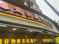 -四川特产熊家婆缠丝兔(广汉店)