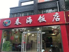 门面-春海饭店