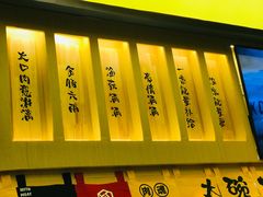 门面-熊吞·大碗丼烧肉饭(济宁万达广场店)