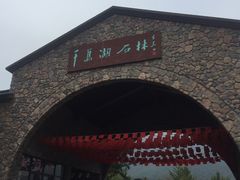 -千岛湖石林