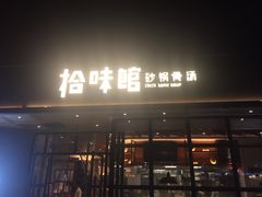 -拾味馆·浓鲜骨汤(光谷天地店)