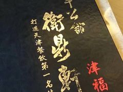 -卫鼎轩·家宴(水上公园店)