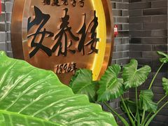 -安泰楼·佛跳墙创始人·传统闽味早茶·酒楼(三坊七巷闽菜地标店)