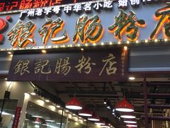 门面-荔银肠粉(广州天河华利路店)