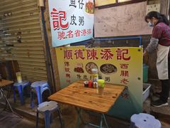 -陈添記·祖傳爽鱼皮·西关老字号(广州首店)