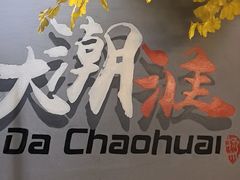 -大潮淮·淮扬菜(何园旗舰店)
