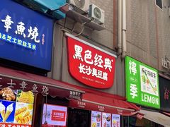 -黑色经典臭豆腐·湖南特产(步行街店)