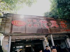 -安乐老桥代耳朵(成都崇州店)