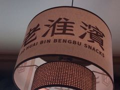 -老淮滨-蚌埠非遗小吃(淮河路店)