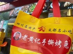 -老黄记手撕烤兔(玉林街店)