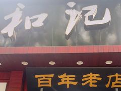 -和记粉馆(湘春路店)