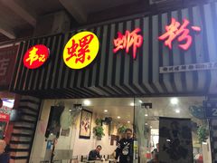 门面-韦记螺蛳粉(NO2店)