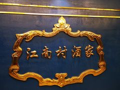 -江南村酒家