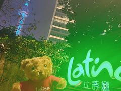 -拉蒂娜·巴西牛排馆 Latina·Brazilian Steakhouse(陆家嘴旗舰店)