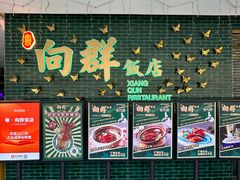 -粤·向群饭店(二沙岛店)