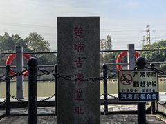 -黄埔古港