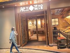 -肥三土菜馆(五四广场店)