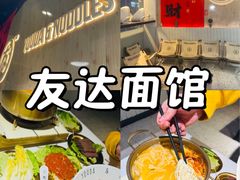 -友达面馆(广州总店)
