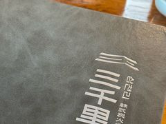 -三千里韩式炭火烤肉(南八马路店)