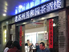 门面-老苏州芳和园茶酒楼  传统苏帮菜(观前店)