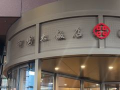 -北京中国大饭店