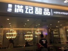 门面-满记甜品(王府井北京市百货大楼店)