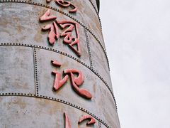 -鞍钢博物馆