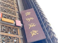 门面-粗茶淡饭(东关街店)