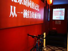 -北三条胡同打卤面馆(雍和宫店)