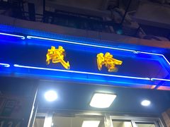 -茂隆餐厅(进贤路店)
