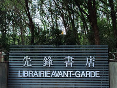 -先锋书店(五台山总店)