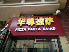 门面-华尊披萨(金水万达店)